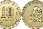 Юбилейные монеты 10 рублей 2013 года