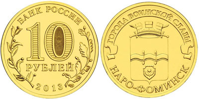 6. Юбилейная монета 10 рублей "Наро-Фоминск", 2013 год