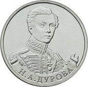 Юбилейные монеты 2 рубля (Дурова), 2012 г.