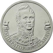 Юбилейные монеты 2 рубля (Император Александр I), 2012 г.