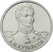 Юбилейные монеты 2 рубля (Кутайсов), 2012 г.