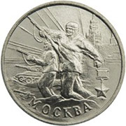 Юбилейные монеты 2 рубля (Москва), 2000 г.