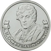 Юбилейные монеты 2 рубля (Остерман-Толстой), 2012 г.