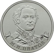 Юбилейные монеты 2 рубля (Платов), 2012 г.