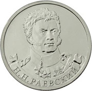 Юбилейные монеты 2 рубля (Раевский), 2012 г.