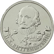 Юбилейные монеты 2 рубля (Витгенштейн), 2012 г.