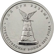 Юбилейные монеты 5 рублей 2012 г. (Битва при Вязьме)