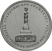 Юбилейные монеты 5 рублей 2012 г. (Тарутинское сражение)