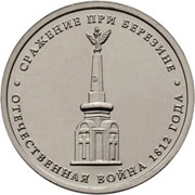Юбилейные монеты 5 рублей 2012 г. (Сражение при Березине)