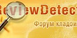 Ревьюдетектор (reviewdetector. ru) - форум кладоискателей!