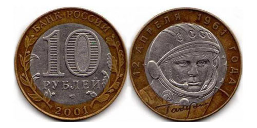 Про юбилейную монету 10 рублей 2001 г. "Гагарин"