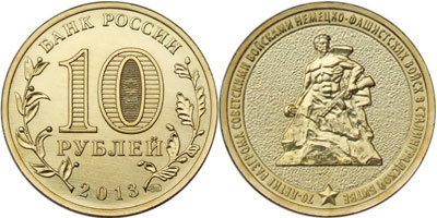 Юбилейные монеты 10 рублей 2013 года, 70-летие Сталинградской битве