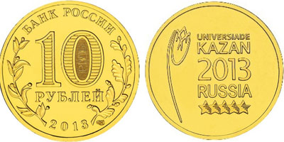 Юбилейная монета 10 рублей "Логотип и эмблема Универсиады", 2013 год.