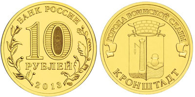 Юбилейная монета 10 рублей "Кронштадт", 2013 год