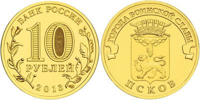 Юбилейная монета 10 рублей "Псков", 2013 год