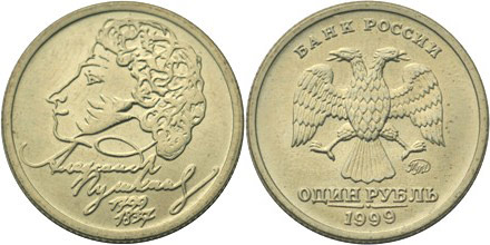 юбилейная монета 1 рубль "Пушкин", 1999 г.