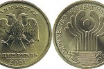 Юбилейная монета 1 рубль "Содружество независимых государств", 2001 г.