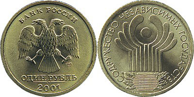 Юбилейная монета 1 рубль "Содружество независимых государств", 2001 г.