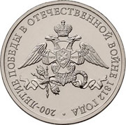 Юбилейные монеты 2 рубля (200-летие победы в Отечественной войне 1812 года) 2012 г.