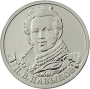 Юбилейные монеты 2 рубля (Давыдов), 2012 г.