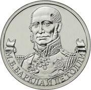 Юбилейные монеты 2 рубля (Барклай де Толли), 2012 г.