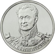 Юбилейные монеты 2 рубля (Беннигсен), 2012 г.