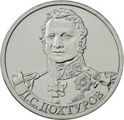 Юбилейные монеты 2 рубля (Дохтуров), 2012 г.