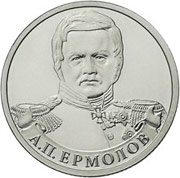 Юбилейные монеты 2 рубля (Ермолов), 2012 г.