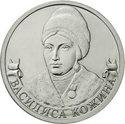Юбилейные монеты 2 рубля (Кожина), 2012 г.