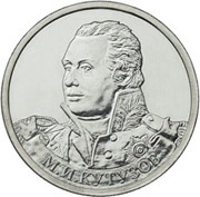 Юбилейные монеты 2 рубля "Кутузов", 2012 г.