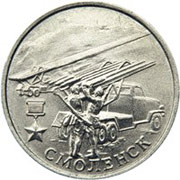Юбилейные монеты 2 рубля (Смоленск), 2000 г.
