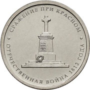 Юбилейные монеты 5 рублей 2012 г. (Битва при Красном)