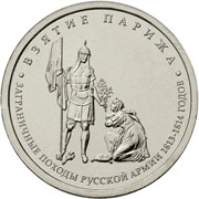 Юбилейные монеты 5 рублей 2012 г. Взятие Парижа