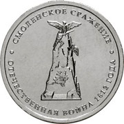 Юбилейные монеты 5 рублей 2012 г. (Смоленское сражение)
