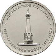 Юбилейные монеты 5 рублей 2012 г. (Бородинское сражение)