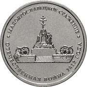Юбилейные монеты 5 рублей 2012 г. (Малоярославецкое сражение)