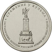 Юбилейные монеты 5 рублей 2012 г. (Сражение у Кульма)