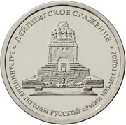 Юбилейные монеты 5 рублей 2012 г. (Лейпцигское сражение)