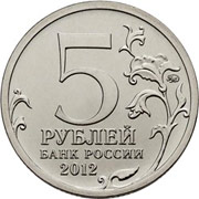Юбилейные монеты 5 рублей 2012 г.