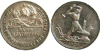 Серебреная монета номиналом "Один полтинник" 1924 года