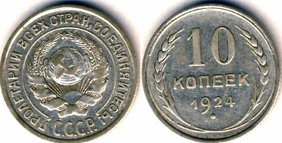 Серебряные монет номиналом 10 копеек 1924 года