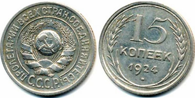 Серебряные монет номиналом 15копеек 1924 года