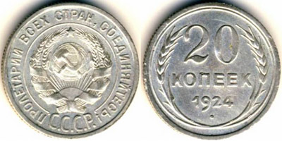 Серебряные монет номиналом 20 копеек 1924 года