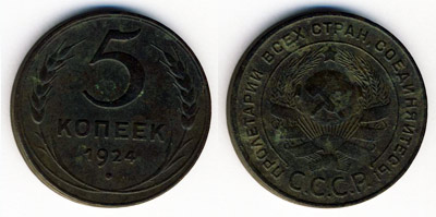 Монета 1924 года номиналом 5 копеек