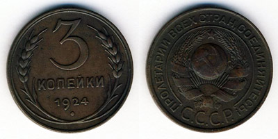 Монета 1924 года номиналом 3 копейки