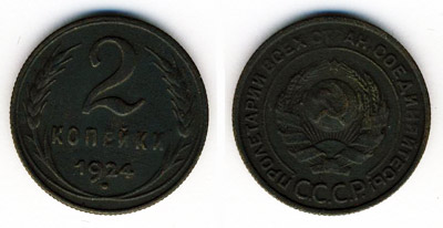 Монета 1924 года номиналом 2 копейки