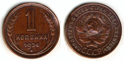 Монета 1924 года номиналом 1 копейка
