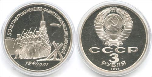 Юбилейные 3 рубля, СССР