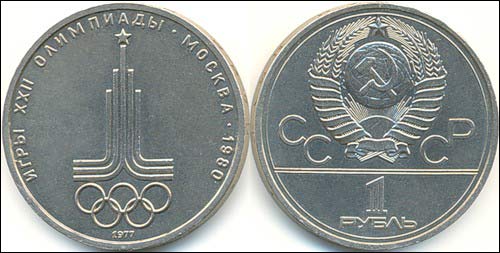 Юбилейный 1 рубль СССР