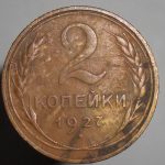 Редкая и ценная монета советской эпохи «2 копейки 1927 года»